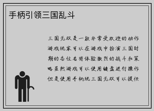 手柄引领三国乱斗
