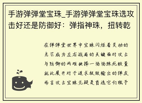 手游弹弹堂宝珠_手游弹弹堂宝珠选攻击好还是防御好：弹指神珠，扭转乾坤